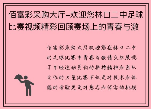 佰富彩采购大厅-欢迎您林口二中足球比赛视频精彩回顾赛场上的青春与激情交织
