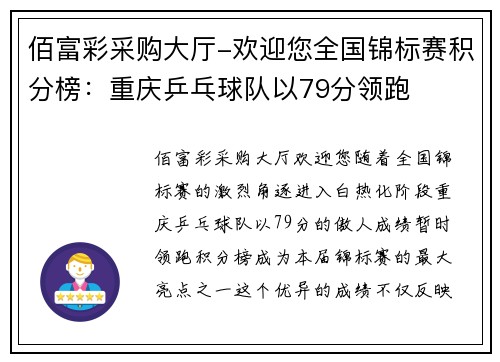 佰富彩采购大厅-欢迎您全国锦标赛积分榜：重庆乒乓球队以79分领跑