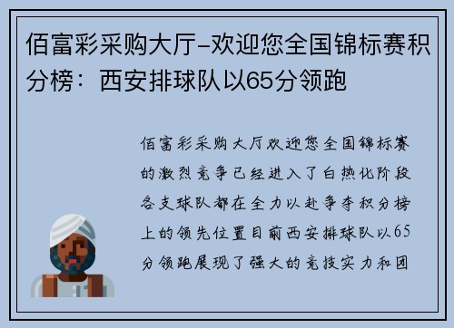 佰富彩采购大厅-欢迎您全国锦标赛积分榜：西安排球队以65分领跑