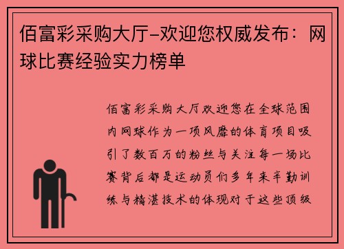 佰富彩采购大厅-欢迎您权威发布：网球比赛经验实力榜单