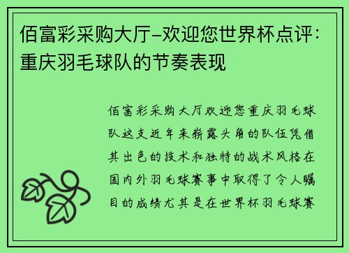 佰富彩采购大厅-欢迎您世界杯点评：重庆羽毛球队的节奏表现