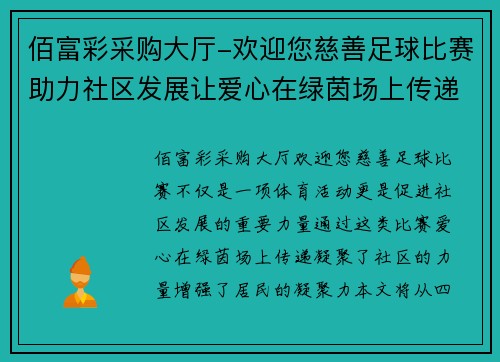 佰富彩采购大厅-欢迎您慈善足球比赛助力社区发展让爱心在绿茵场上传递