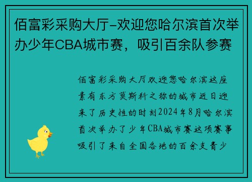 佰富彩采购大厅-欢迎您哈尔滨首次举办少年CBA城市赛，吸引百余队参赛