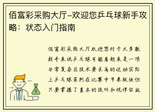 佰富彩采购大厅-欢迎您乒乓球新手攻略：状态入门指南