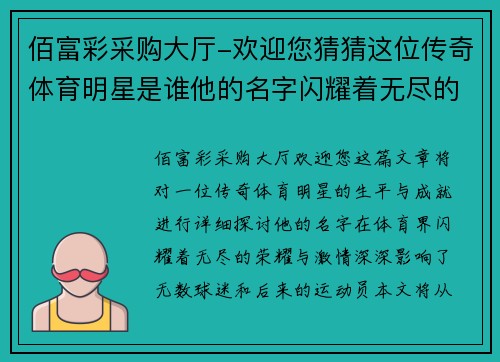 佰富彩采购大厅-欢迎您猜猜这位传奇体育明星是谁他的名字闪耀着无尽的荣耀与激情