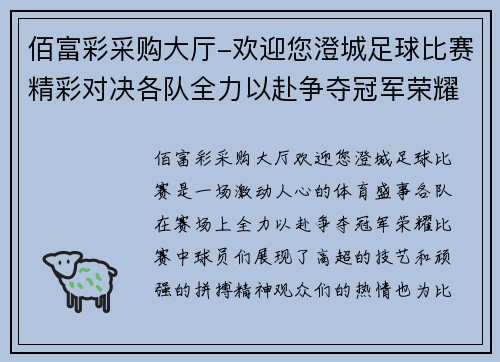 佰富彩采购大厅-欢迎您澄城足球比赛精彩对决各队全力以赴争夺冠军荣耀