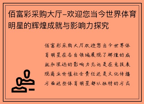 佰富彩采购大厅-欢迎您当今世界体育明星的辉煌成就与影响力探究