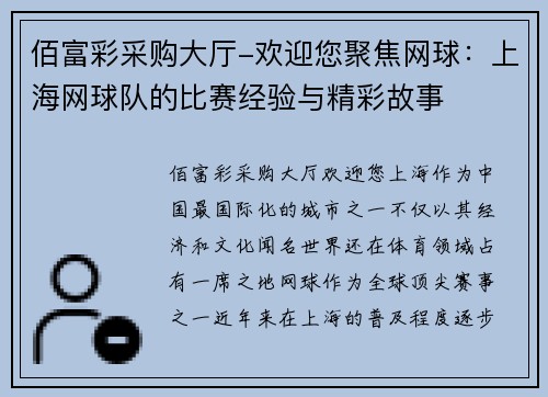 佰富彩采购大厅-欢迎您聚焦网球：上海网球队的比赛经验与精彩故事