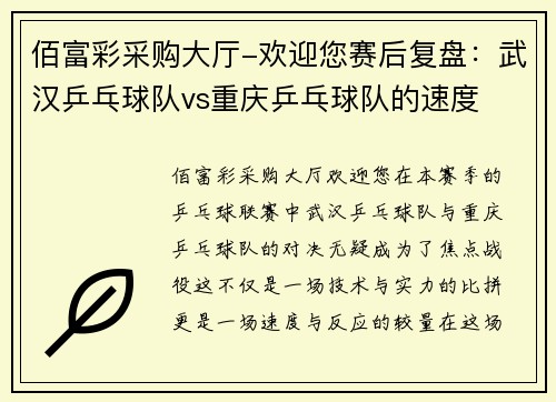 佰富彩采购大厅-欢迎您赛后复盘：武汉乒乓球队vs重庆乒乓球队的速度