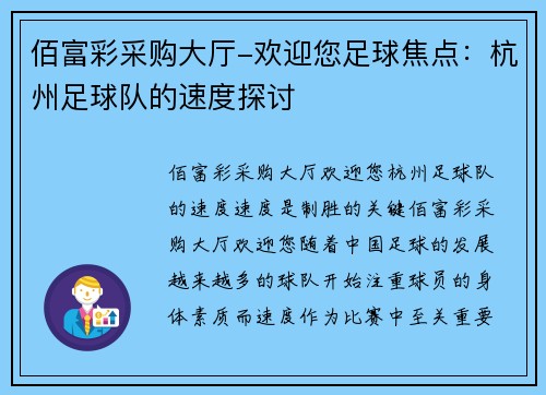 佰富彩采购大厅-欢迎您足球焦点：杭州足球队的速度探讨